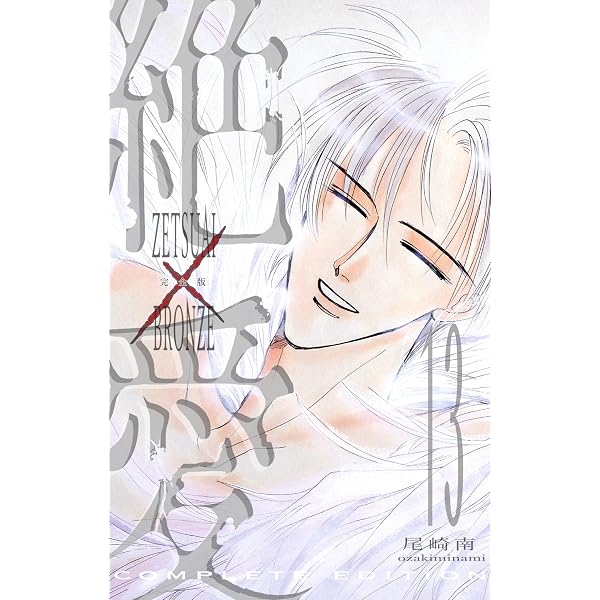 Amazon.co.jp: 絶愛／BRONZE 完全版 1 (マーガレットコミックスDIGITAL